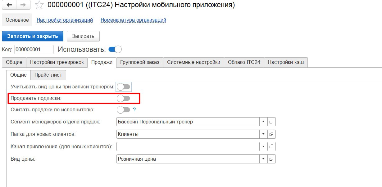 Включение продажи подписок в 1С