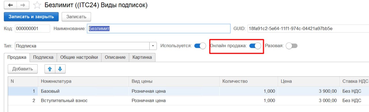 Настройка онлайн-продажи подписки в 1С