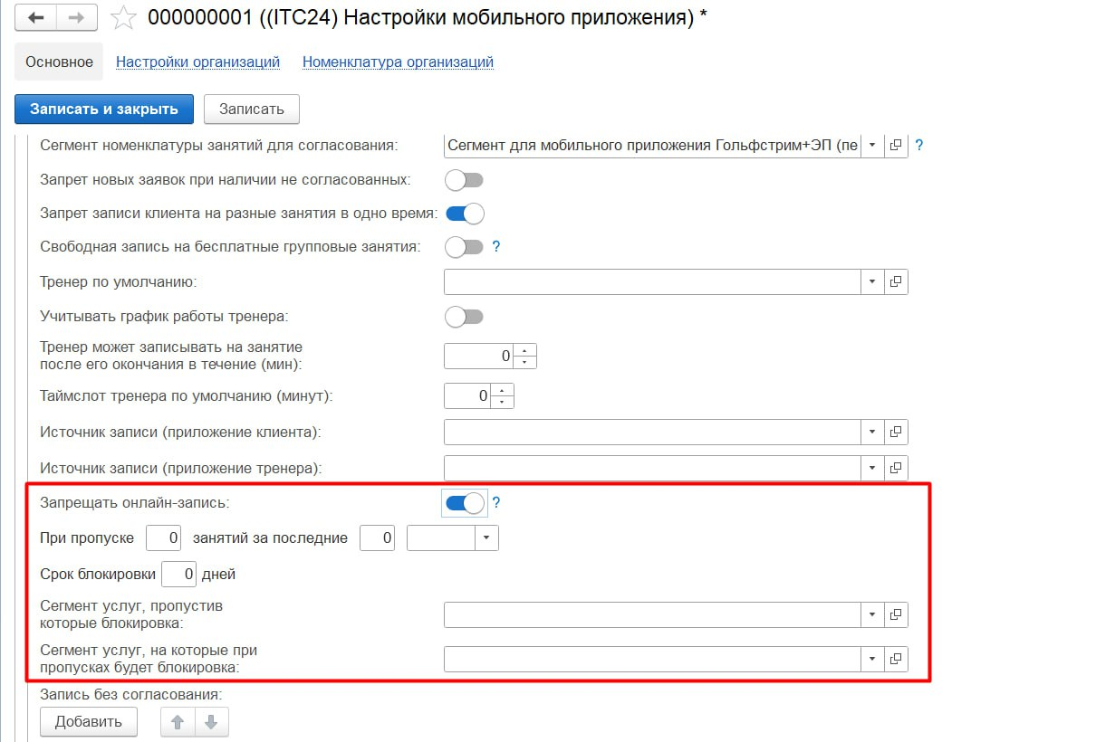 Блокировка онлайн-записи для прогульщиков