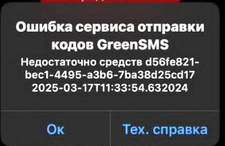 Ошибка сервиса отправки кодов GreenSMS