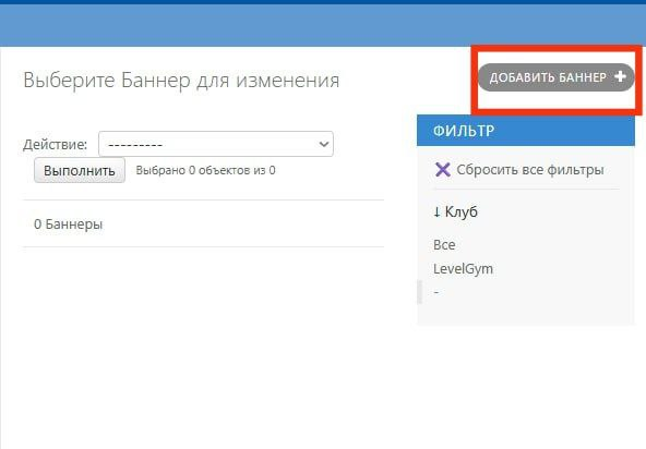 Раздел «Баннеры», кнопка «Добавить»
