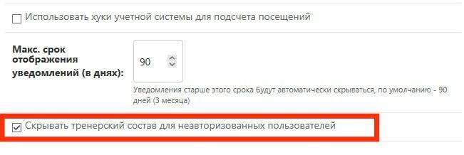 Настройка «Скрывать тренерский состав для неавторизованных пользователей»